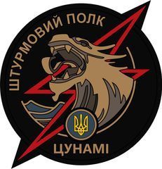 Штурмовий полк &laquo;Цунамі&raquo;