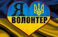 Я - Волонтер