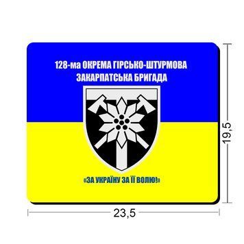 Килимки для миші 128-а окрема гірничо-штурмова бригада 23,5х19,5 см.