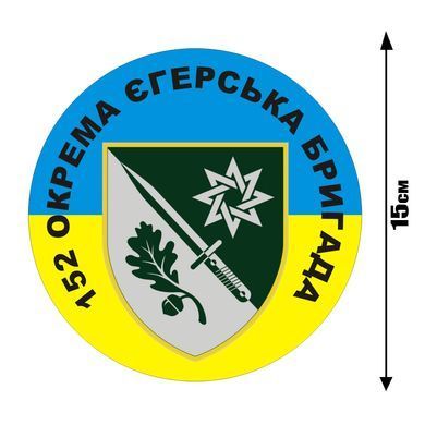 Наклейка на Авто 152-га окрема єгерська бригада 15х15 см
