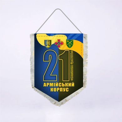 Вымпел Двухсторонний 21-й армейский корпус 14х19 см