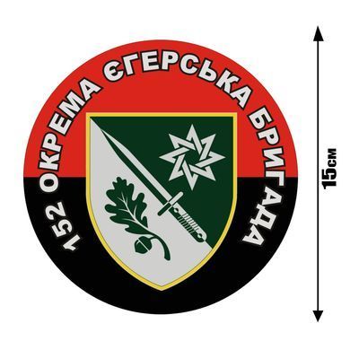 Наклейка на Авто 152-я отдельная егерская бригада 15х15 см