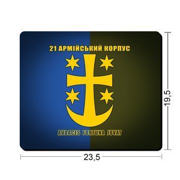 Коврики для мыши 21-й армейский корпус 23,5х19,5 см.