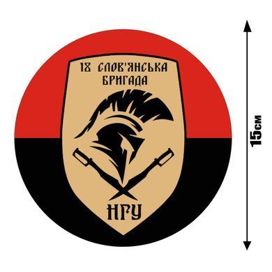 Наклейка на Авто 18-я Славянская бригада НГУ 15х15 см