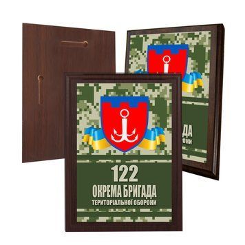 Диплом на дерев'яній підкладці (плакетці) 122-та окрема бригада територіальної оборони 150 х 200 мм