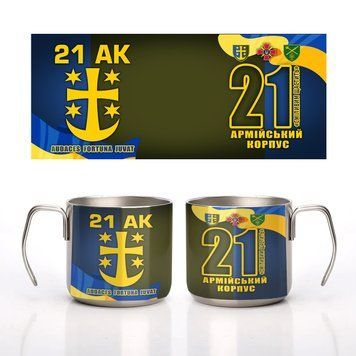 Кружка металева сталева 21-й армійський корпус (21 АК) 350 мл
