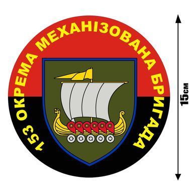 Наклейка на Авто 153-я отдельная механизированная бригада 15х15 см