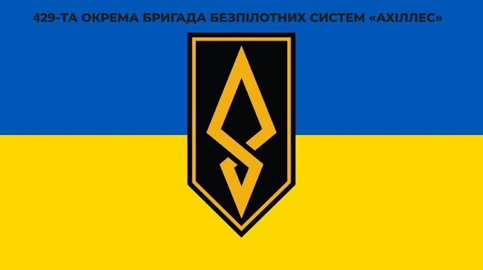 Односторонний Автомобильный Флаг 429-я отдельная бригада беспилотных систем &laquo;Ахиллес&raquo; с присоской на палочке 20х10 см