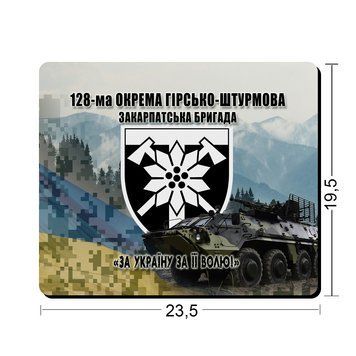 Килимки для миші 128-а окрема гірничо-штурмова бригада 23,5х19,5 см.