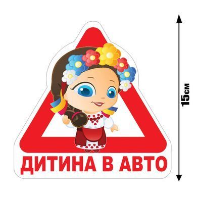 Наклейка на Авто Дитина у машині 15х15 см