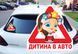 Наклейка на Авто Дитина у машині 15х15 см
