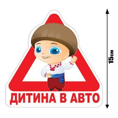 Наклейка на Авто Дитина у машині 15х15 смм