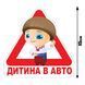 Наклейка на Авто Дитина у машині 15х15 смм