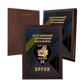 Диплом на дерев'яній підкладці (плакетці) 214-й окремий штурмовий батальйон OPFOR 150 х 200 мм