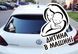 Наклейка на Авто Ребенок в машине 15х15 см