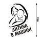 Наклейка на Авто Ребенок в машине 15х15 см