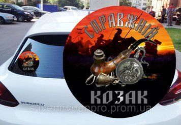 Наклейка на Настоящий Козак 15х15 см