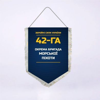 Вымпел Двусторонний 42-я отдельная бригада морской пехоты 14х19 см