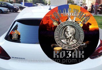 Наклейка на Машину Настоящий Козак 15х15 см