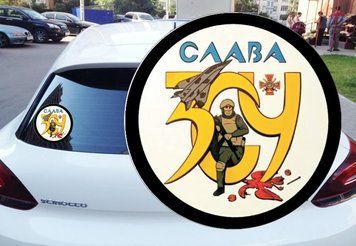 Наклейка на Авто Слава ЗСУ 15 х15 см