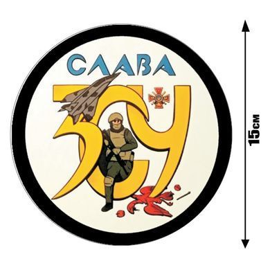Наклейка на Авто Слава ЗСУ 15 х15 см