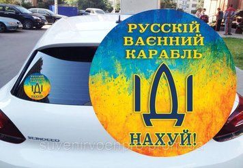 Наклейка на Машину Русский военный корабль, иди на х..й 15х15 см