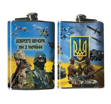 Фляга Доброго Вечора ми з України 270 мл