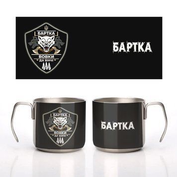 Кружка металлическая стальная &laquo;Бартка&raquo; батальона &laquo;Волки Да Винчи&raquo; 350 мл