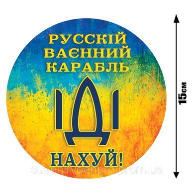 Наклейка на Автівку Русский военный корабль, иди на х..й 15х15 см