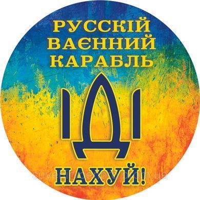 Наклейка на Автівку Русский военный корабль, иди на х..й 15х15 см