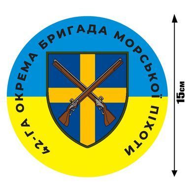 Наклейка на Авто 42-я отдельная бригада морской пехоты 15х15 см