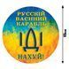 Наклейка на Автівку Русский военный корабль, иди на х..й 15х15 см