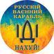Наклейка на Автівку Русский военный корабль, иди на х..й 15х15 см