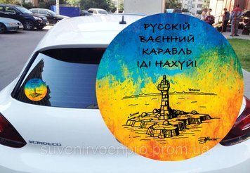 Наклейка на Авто Русский военный корабль, иди на х..й 15х15 см