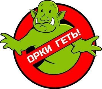 Наклейка на Авто Орки Прочь 15 х15 см