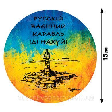Наклейка на Авто Русский военный корабль, иди на х..й 15х15 см