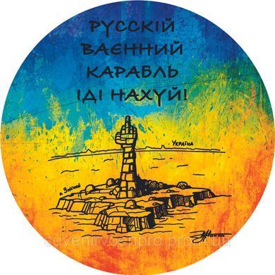 Наклейка на Авто Русский военный корабль, иди на х..й 15х15 см