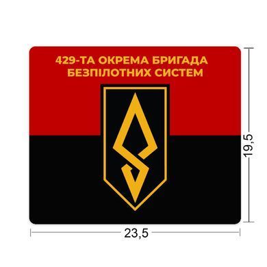 Килимок для миші 429-та окрема бригада безпілотних систем &laquo;Ахіллес&raquo; 23,5х19,5 см