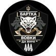 &laquo;Бартка&raquo; батальйону &laquo;Вовки Да Вінчі&raquo;