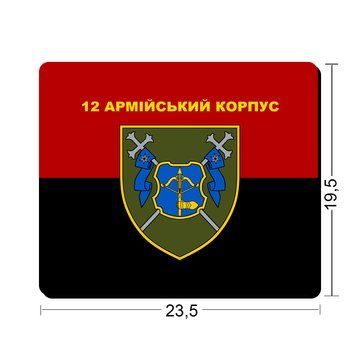 Килимки для миші 12-й армійський корпус 23,5х19,5 см.