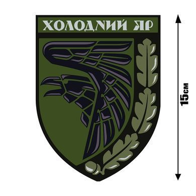 Наклейка  93-я Отдельная Механизированная Бригада &laquo;Холодный Яр&raquo; 15х15 см