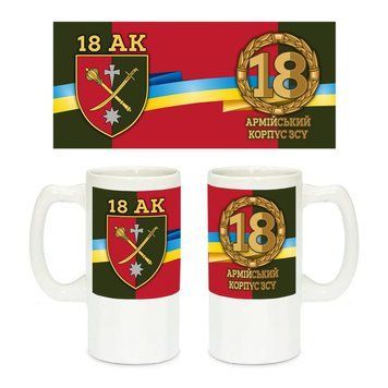 Керамічний пивний келих з патріотичним малюнком 18-й армійський корпус 500 мл