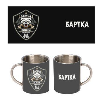 Кружка металлическая &laquo;Бартка&raquo; батальона &laquo;Волки Да Винчи&raquo; 300 мл