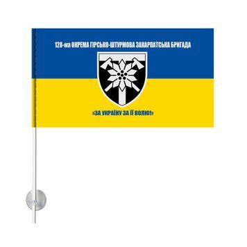 Односторонній Автомобільний Прапор 128-а окрема гірничо-штурмова бригада З присоскою на палочці 20х10 смм