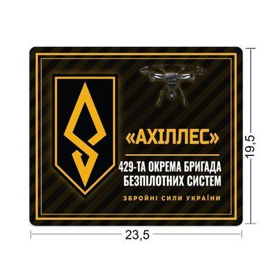 Килимок для миші 429-та окрема бригада безпілотних систем &laquo;Ахіллес&raquo; 23,5х19,5 см