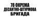 Мужская белая футболка 78-й отдельный десантно-штурмовой полк
