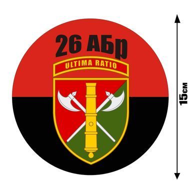 Наклейка на Авто 26-я артиллерийская бригада 15х15 см
