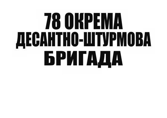Мужская белая футболка 78-й отдельный десантно-штурмовой полк