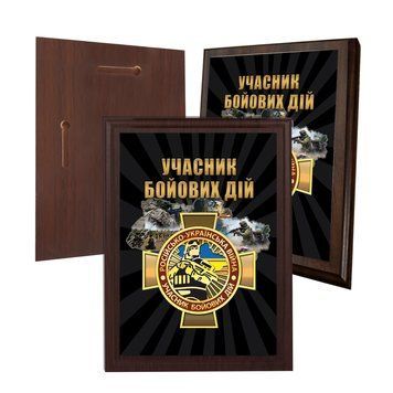 Диплом на деревянной подкладке (плакетке) Участник боевых действий 150 х 200 мм