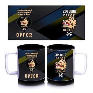 Кружка з силіконовим обідком 214-й окремий штурмовий батальйон OPFOR, всередині колір Чорний 300 мл